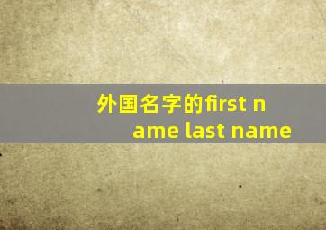 外国名字的first name last name